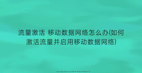 “流量激活移动数据网络怎么办(如何激活流量并启用移动数据网络)